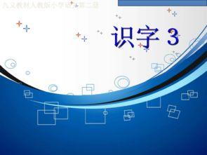 成人扫盲识字课件视频